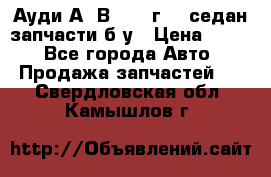 Ауди А4 В5 1995г 1,6седан запчасти б/у › Цена ­ 300 - Все города Авто » Продажа запчастей   . Свердловская обл.,Камышлов г.